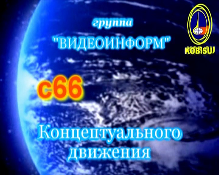 Постер Видеоинформ с66. 21 февраля 2010 г. Встреча В.Г. Жданова с участниками Концептуального движения г. Москвы (1.13 ГБ)
