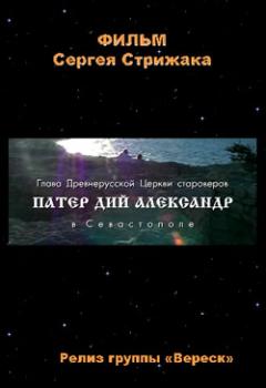 Постер Глава Древнерусской Церкви староверов Патер Дий Александр в Севастополе