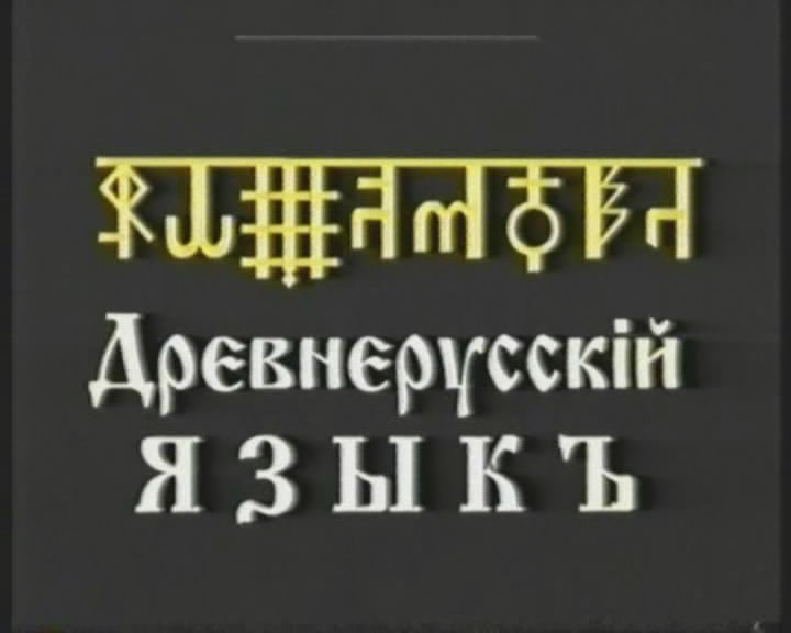 Постер Древнерусский язык